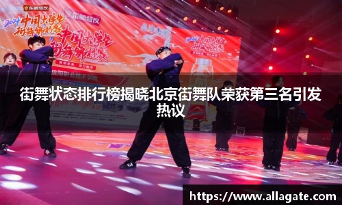 街舞状态排行榜揭晓北京街舞队荣获第三名引发热议