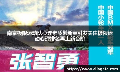 南京极限运动队心理素质创新高引发关注极限运动心理排名再上新台阶