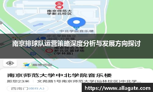 南京排球队运营策略深度分析与发展方向探讨