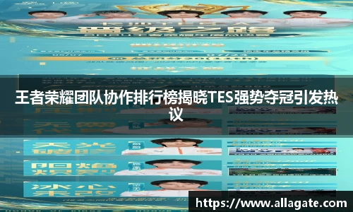 王者荣耀团队协作排行榜揭晓TES强势夺冠引发热议