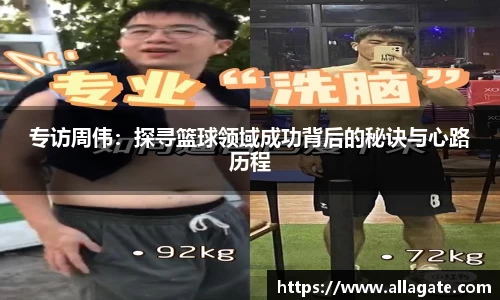 专访周伟：探寻篮球领域成功背后的秘诀与心路历程
