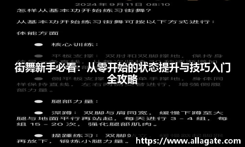 街舞新手必看：从零开始的状态提升与技巧入门全攻略