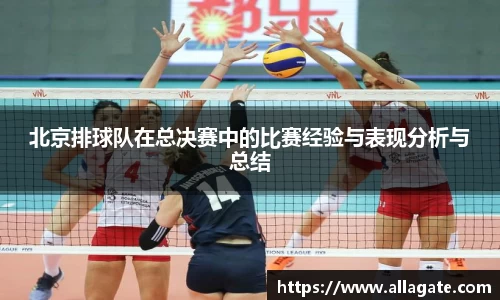 北京排球队在总决赛中的比赛经验与表现分析与总结