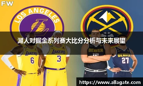 湖人对掘金系列赛大比分分析与未来展望