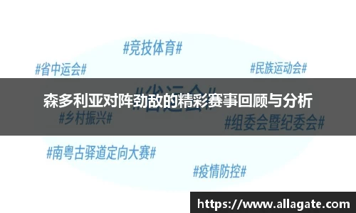 森多利亚对阵劲敌的精彩赛事回顾与分析