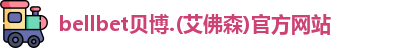BB贝博